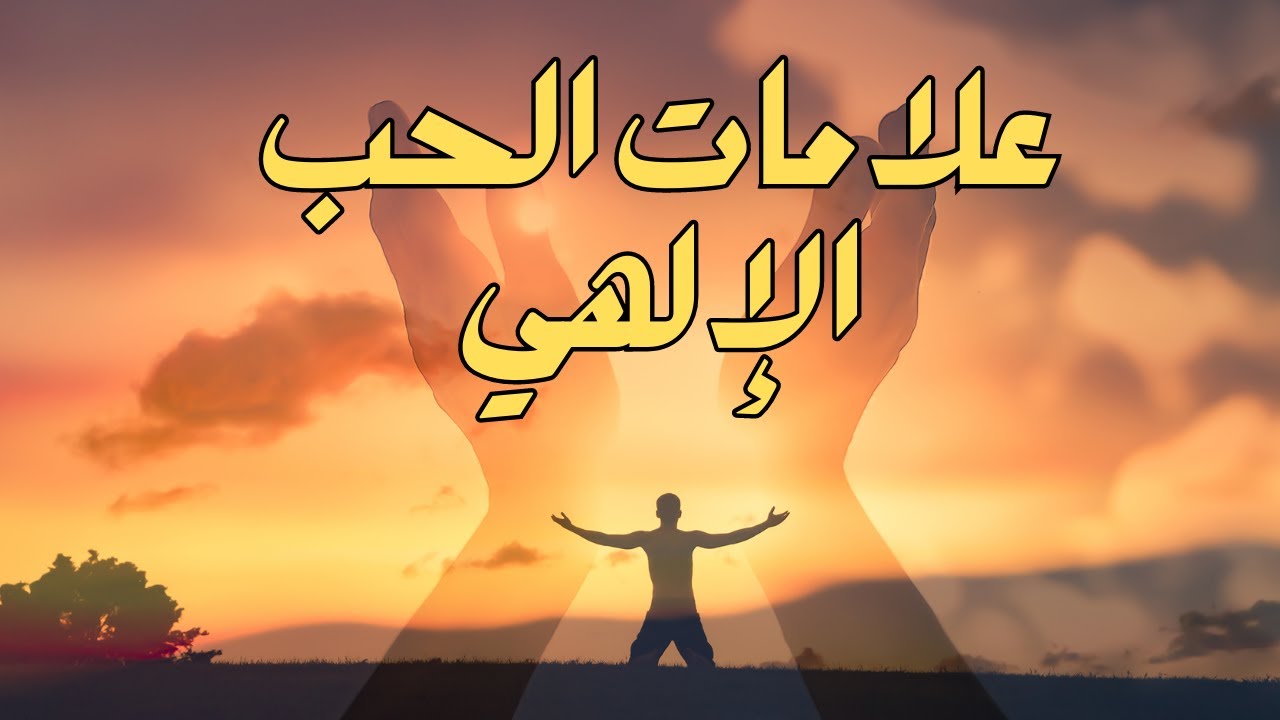 إذا ظهرت عليك هذه العلامات فاعلم أن الله يحبك علامات الحب الإلهي