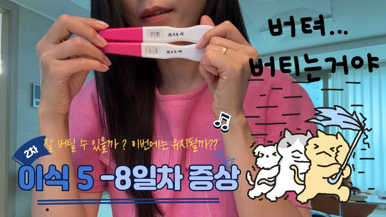 시험관 vlog | 유산후 2차 시험관이식5-8일차 증상 | 이번에는 잘 유지될까? 🥔