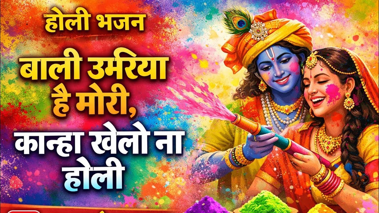 🌈 होली भजन 2026 | बाली उमरिया है मोरी, कान्हा खेलो ना होली 🎶💙#bhakti #bhajan #viralvideo #bhaktigeet