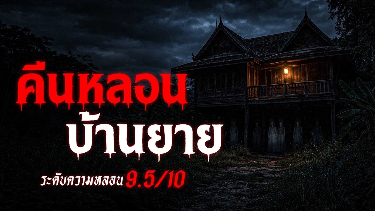 Ужасающая ночь в доме бабушки: Истории о привидениях (провинция Супханбури) | Ночь ужаса