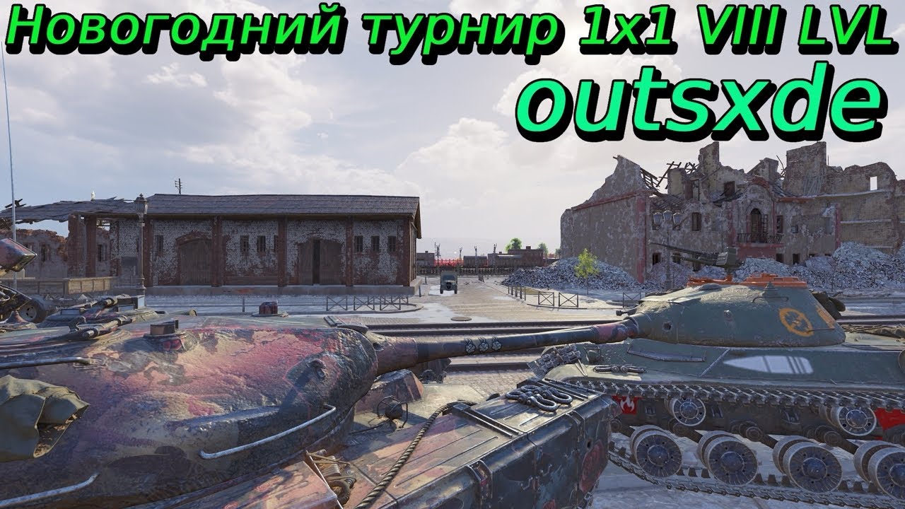 Новогодний турнир 2026 1х1 на VIII уровне | outsxde