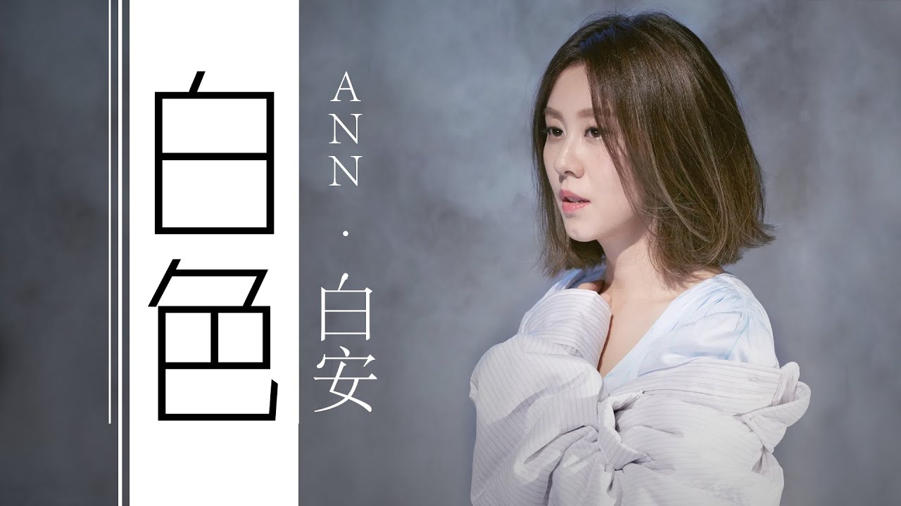 Ann 白安 – 白色 White【字幕歌詞】Chinese Pinyin Lyrics  I   電視劇《緊急公關》插曲   I  2021年發行。