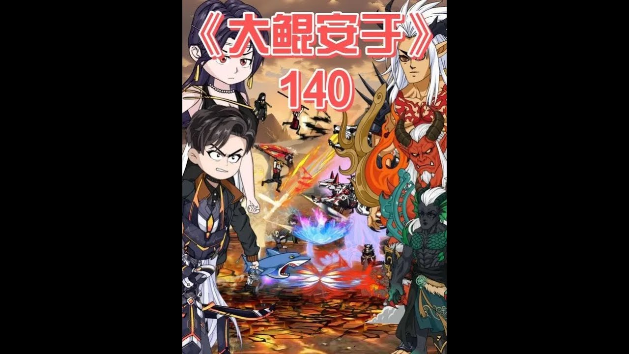 大鲲安于《140》你们也没有繁衍能力?哪来的姐弟啊？#原创动画 #二次元 #动画