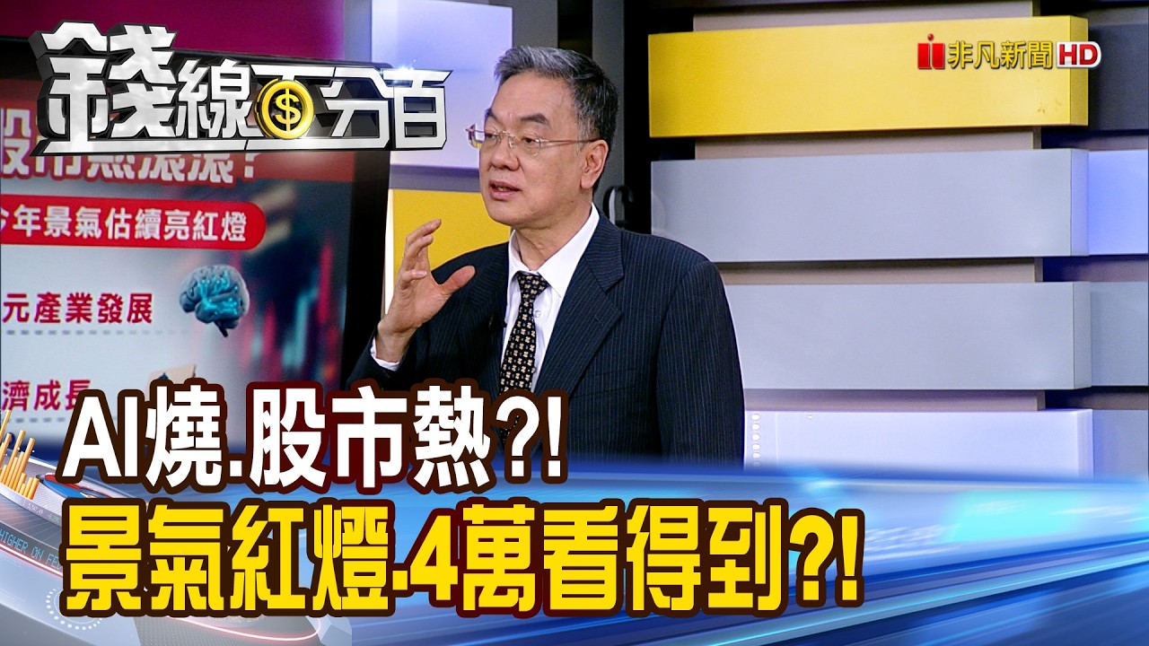 《AI燒.股市熱?! 景氣紅燈.4萬點看得到?!》【錢線百分百】20260317-2│非凡財經新聞│
