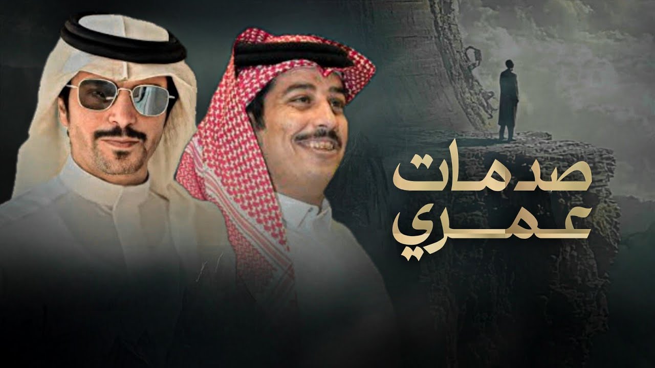 مدهش الروقه - جفران بن هضبان & محمد الرويبخ - صدمات عمري تجعل الدنيا كبر خف البعير 2025