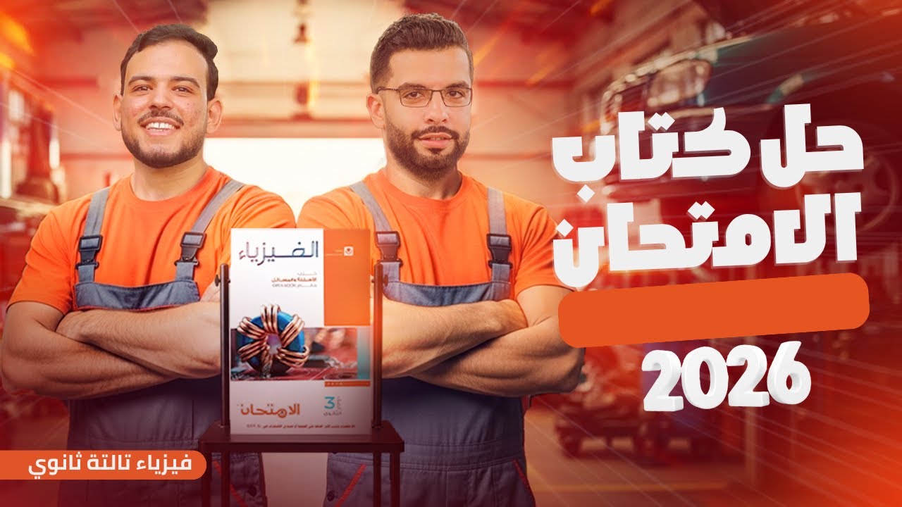فيزياء 3 ثانوى | الفصل الثانى الدرس الأول - الفيض المغناطيسى من سؤال 1 ل 15 | الشيخ جميل فيزياء