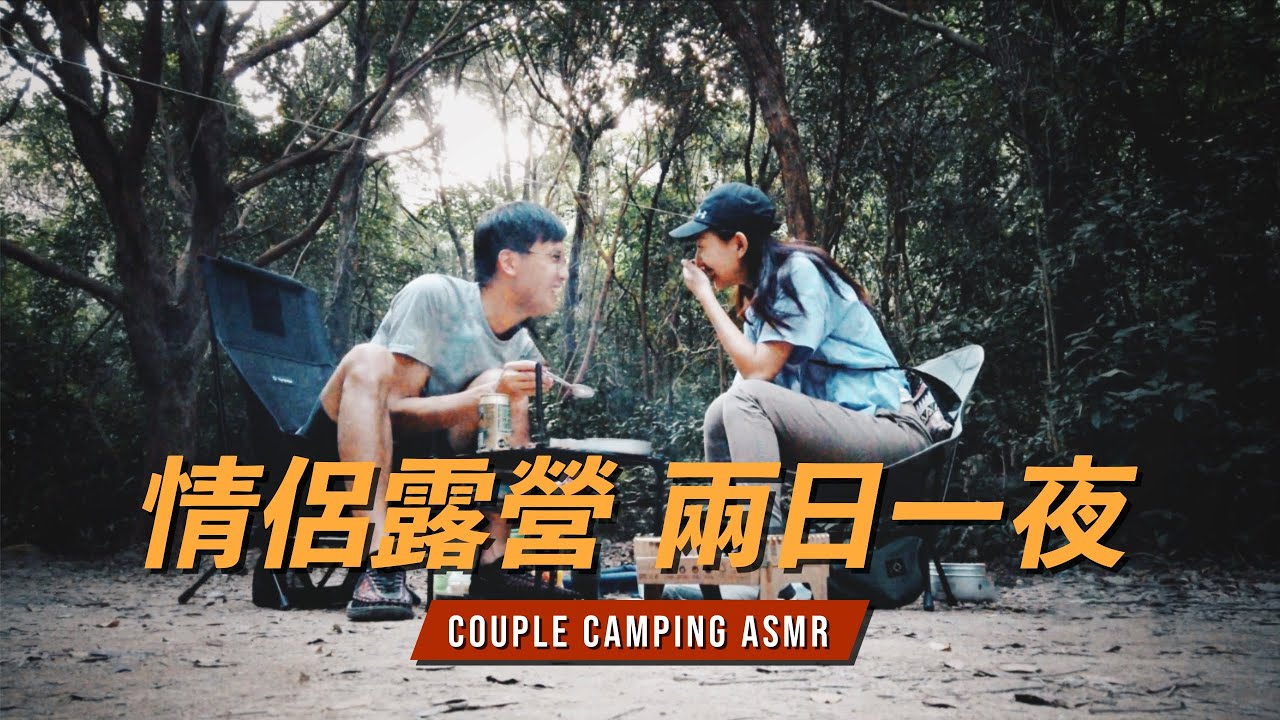 情侶露營野炊煮食🧡ASMR Cooking Sounds in Nature 廣東話⛺️