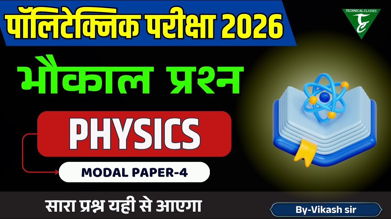 Polytechnic एग्जाम में पूछे जाने वाले Question (Physics Polytechnic entrance 2026)