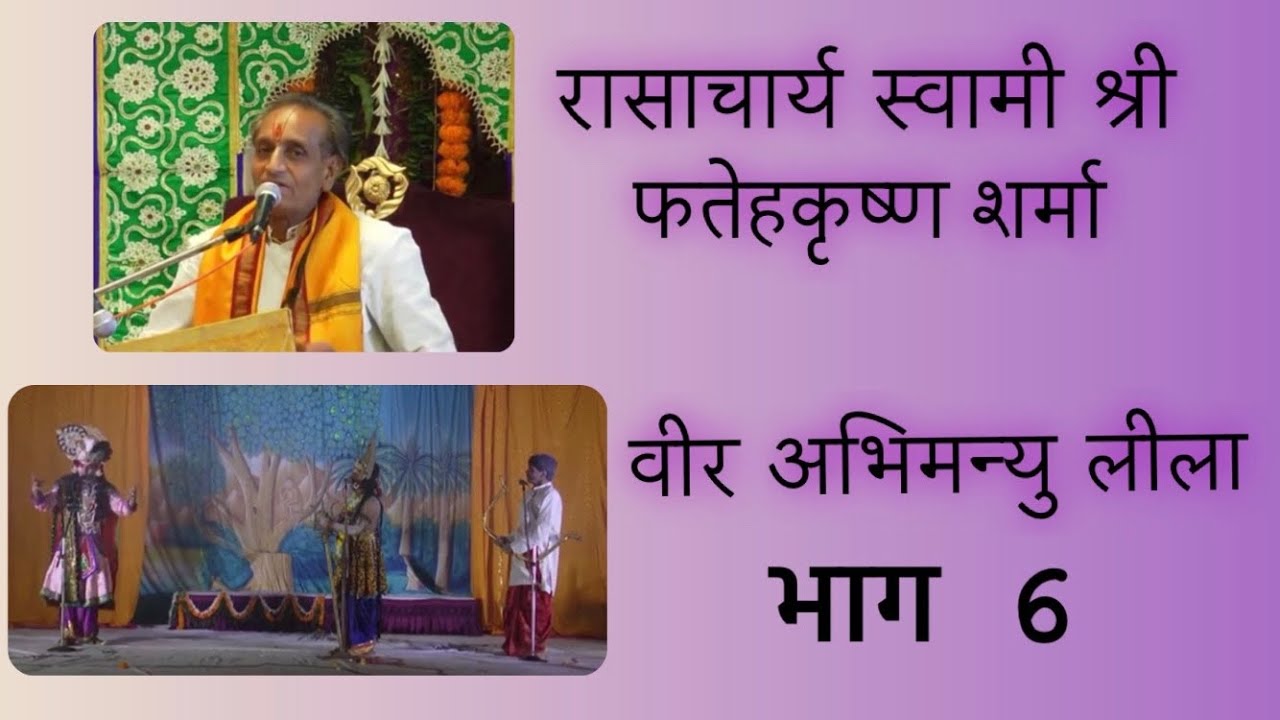 वीर अभिमन्यु लीला (भाग- 6) ।। रासाचार्य स्वामी श्री फतेहकृष्ण शर्मा ।।