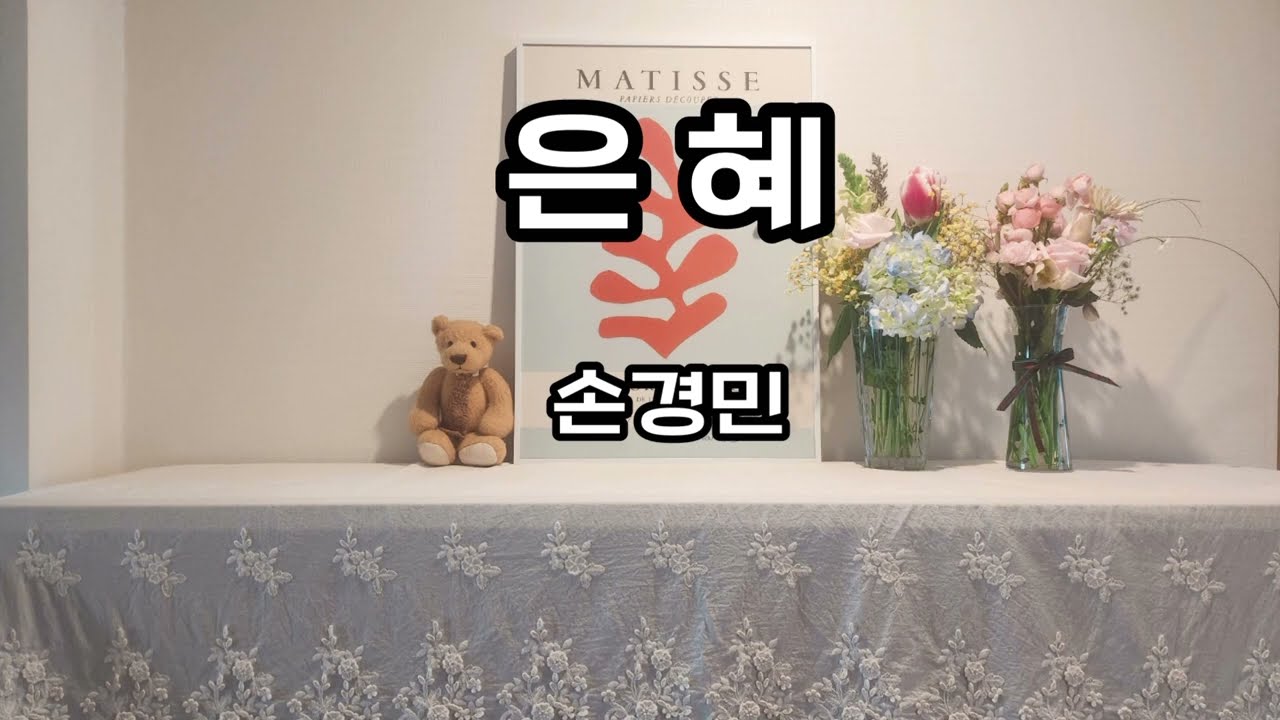 은혜 CCM 피아노 반주 MR