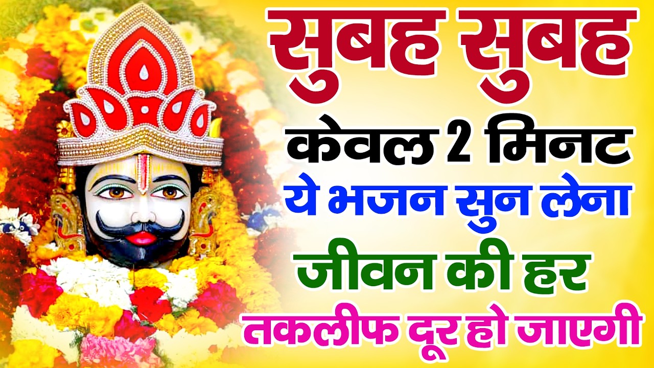 धन लाभ के लिए खास भजन ! | Shyam Ji BhajanBhajan NEW SHYAM JI BHAJAN 2026 |