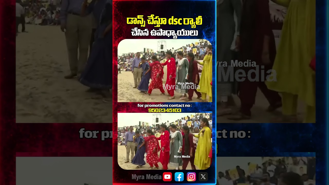 డాన్స్ చేస్తూ dsc ర్యాలీ చేసిన ఉపాధ్యాయులు | Teachers Rally in Vizag | DSC | YS Jagan Mohan Reddy