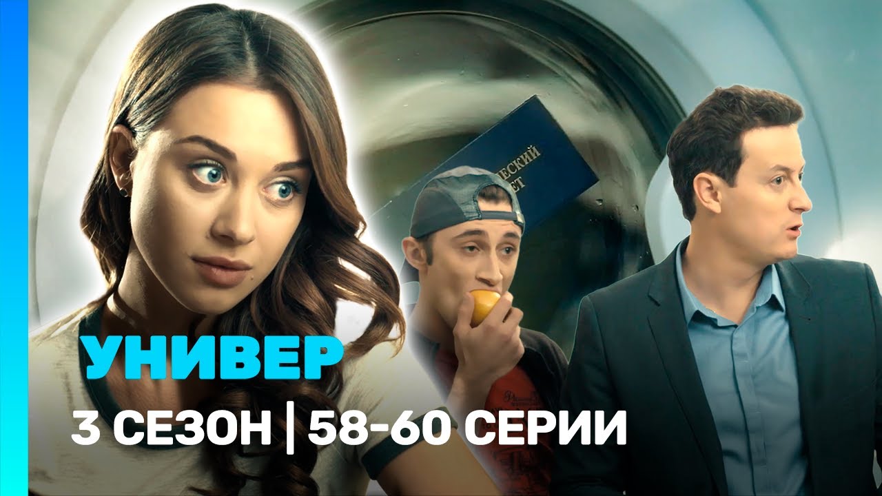 УНИВЕР. НОВАЯ ОБЩАГА: 3 сезон | 58-60 серии @TNT_serials