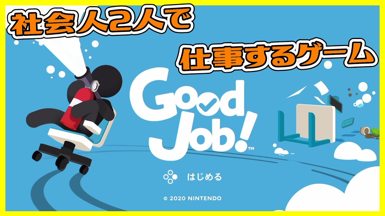 社会人なんだから、仕事するゲームなんて余裕ですよ！part1【Good Job!】