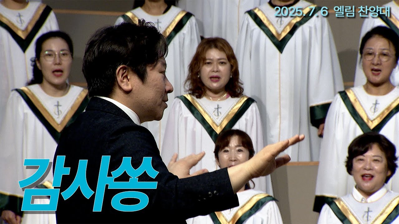 [부전교회] 감사쏭 | 엘림 찬양대 (지휘 김성배)