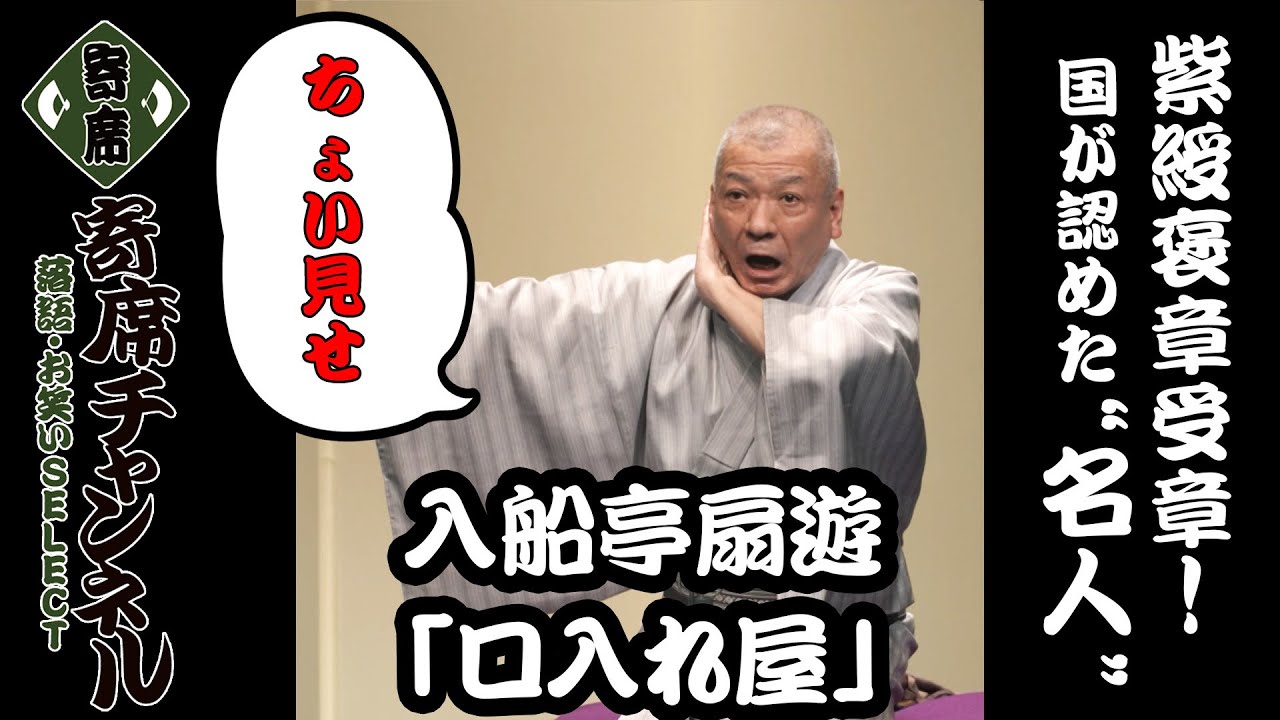 【落語】入船亭扇遊「口入れ屋」ちょい見せ！『寄席チャンネル　落語・お笑いSELECT』