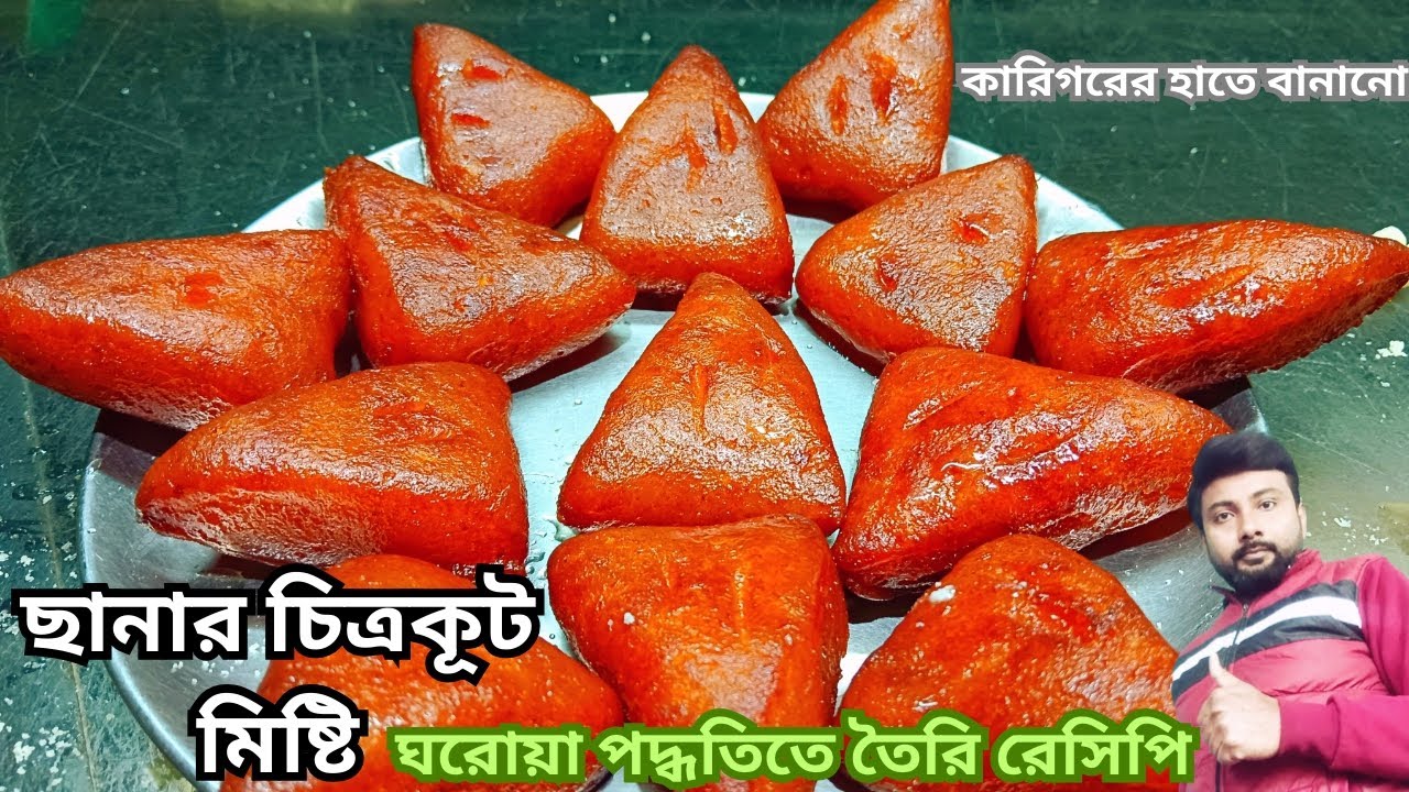 দারুন স্বাদের || ছানার চিত্রকূট মিষ্টি || একদম দোকানের মত || chanar chitrakut misti recipe