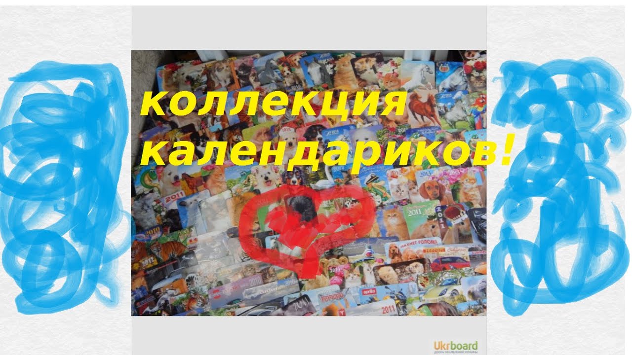 Моя коллекция календариков!