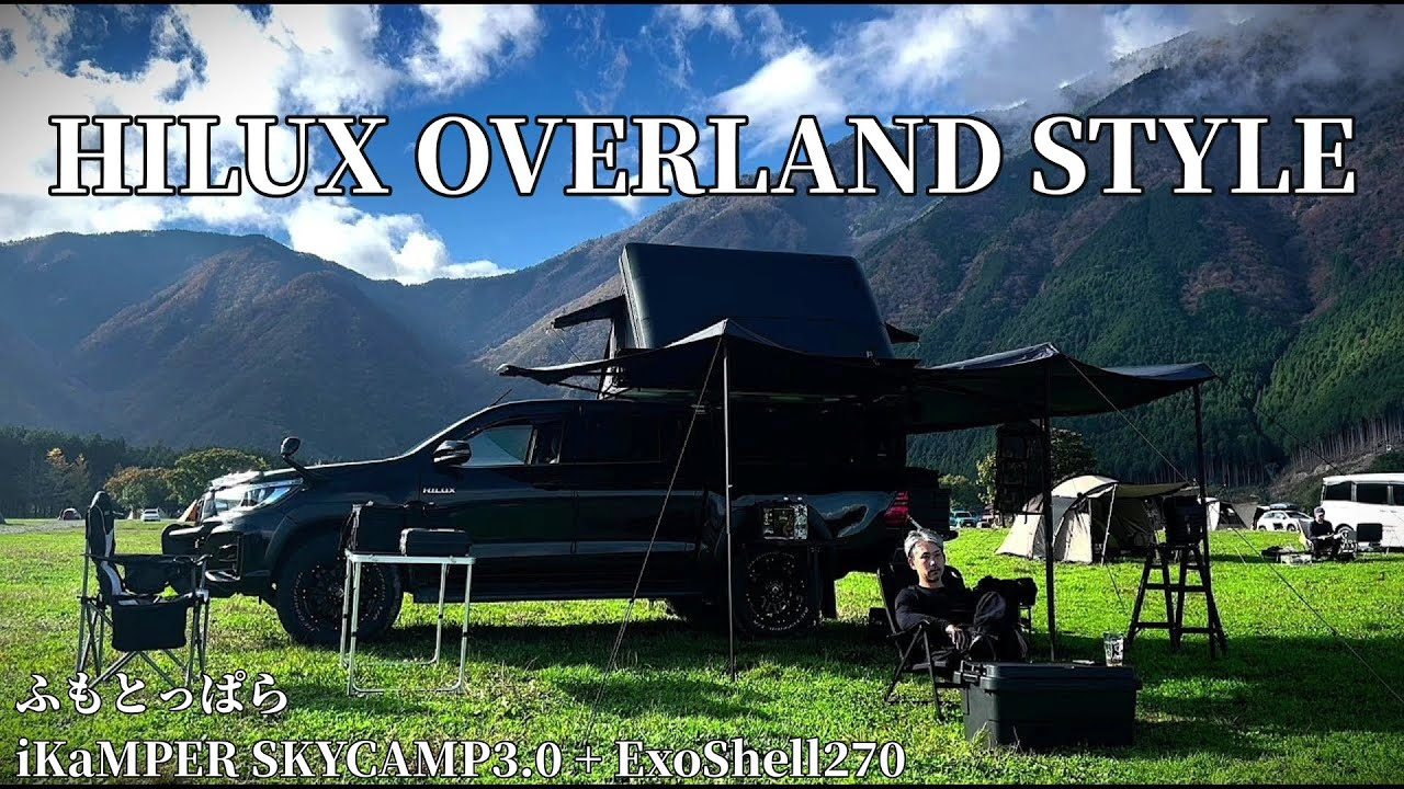 HILUX OVERLAND STYLE　「ふもとっぱら」　TOYOTA HILUX × iKaMPER SKYCAMP3.0 + ExoShell270　高原キャンプ