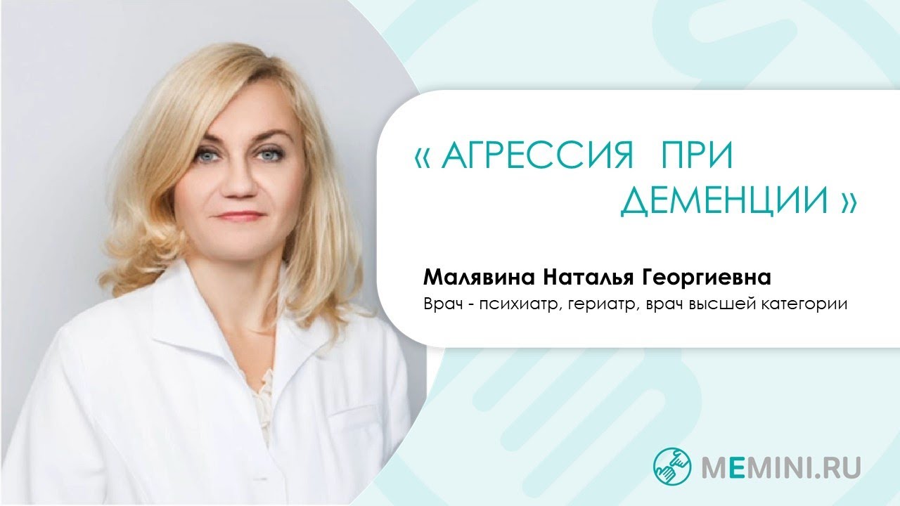 Деменция | Агрессия