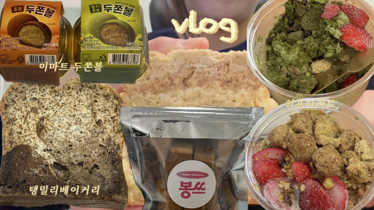 [vlog] 힘들고 지칠땐 빵에 기대~ | 탱밀리 파운드 & 탱쿠 | 이마트 두쫀볼 솔직후기 | 히포디저트 딸기마차, 올피스타치오딸기 | 빵순이 직장인 브이로그
