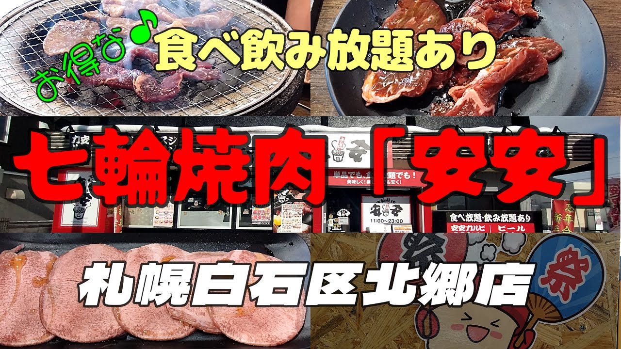 お得な焼肉「七輪焼肉安安」白石北郷店