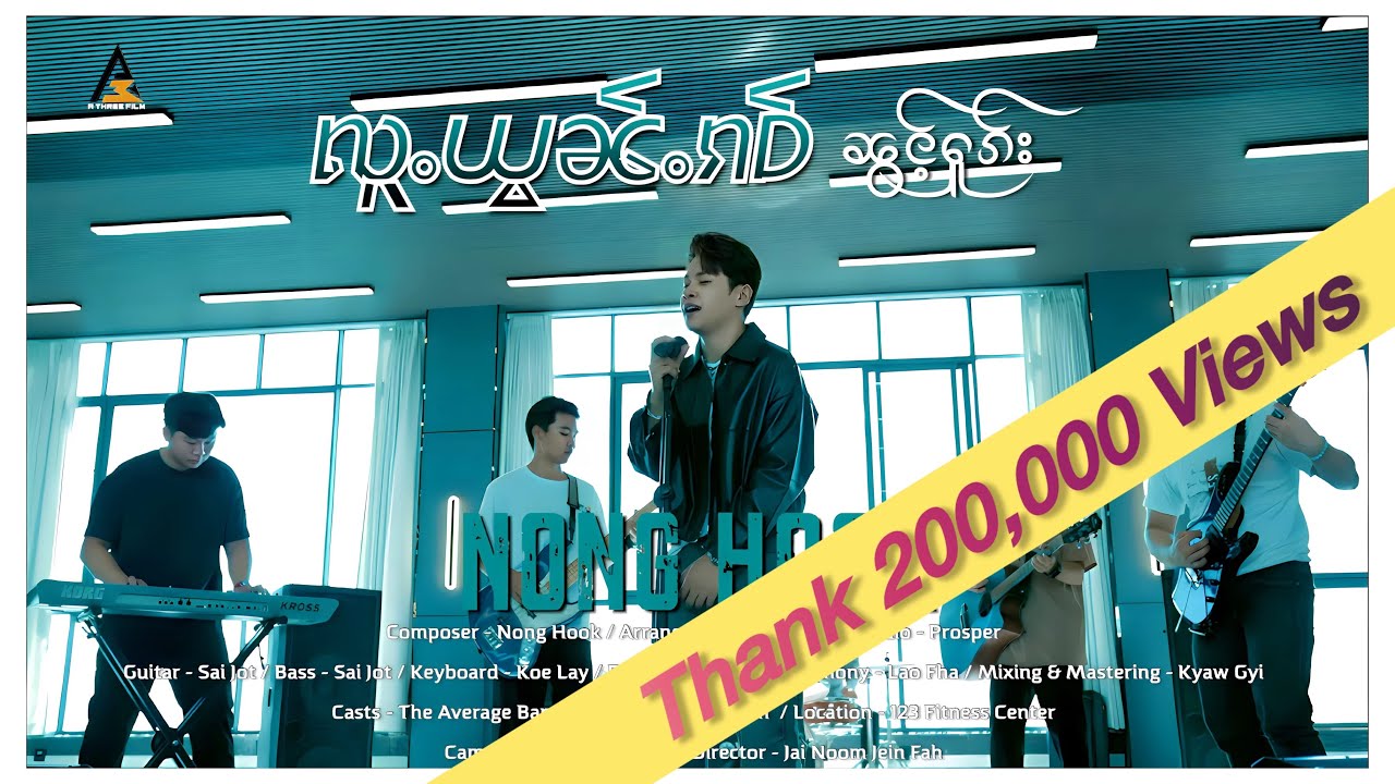 လူႉယွၼ်ႉၵဝ် มันพังเพราะฉัน | Nong Hook [Official Music Video]
