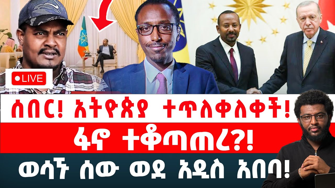 ሰበር‼️ አትዮጵያ ተጥለቀለቀች‼️ ፋኖ ተቆጣጠረ?‼️ ወሳኙ ሰው ወደ አዲስ አበባ‼️