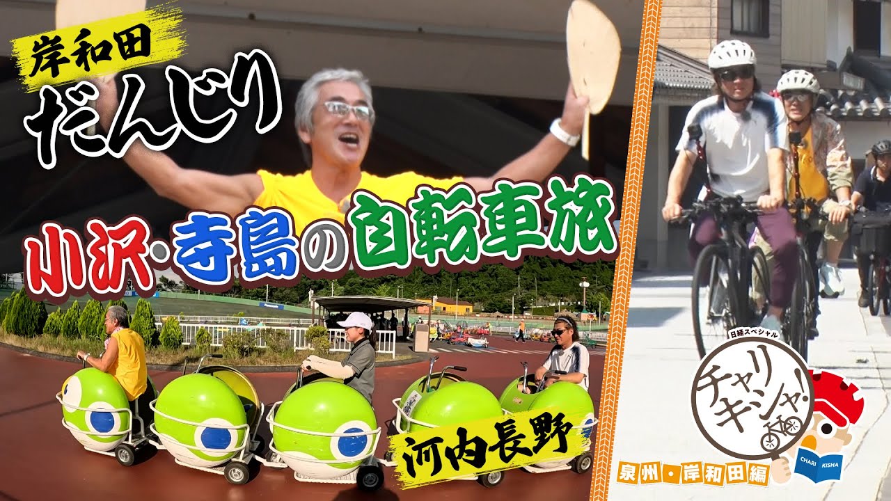 小沢仁志と寺島進が自転車で岸和田へ行ってみた！