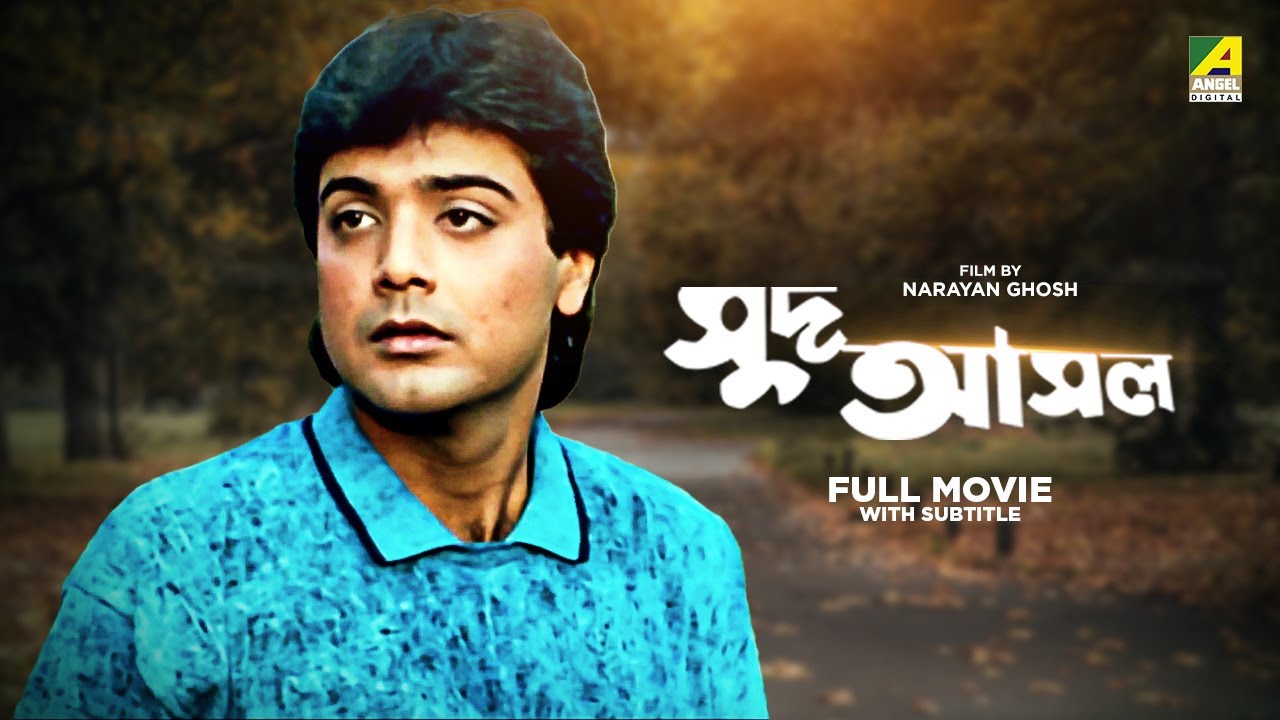 Sud Asal - Bengali Full Movie | Prosenjit Chatterjee | Rituparna Sengupta