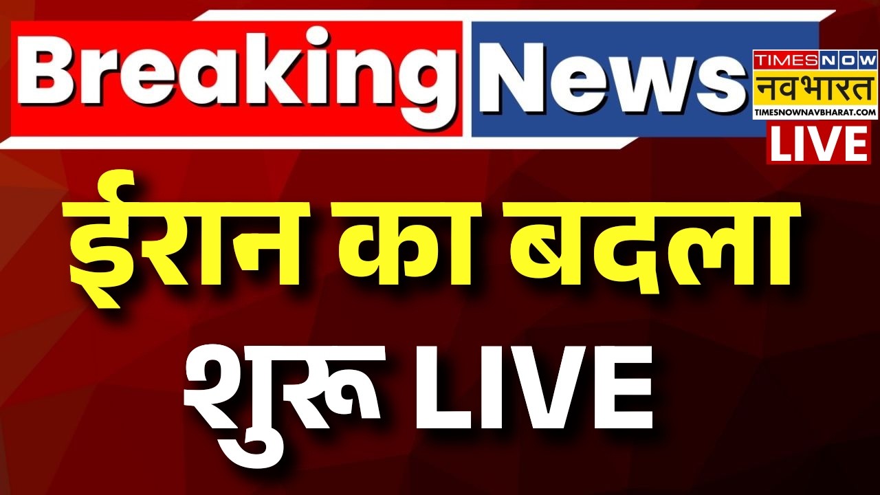 Iran Attacks On Israel Live : ईरान का बदला शुरू | Breaking News | Iran Israel War | Trump |Iran News