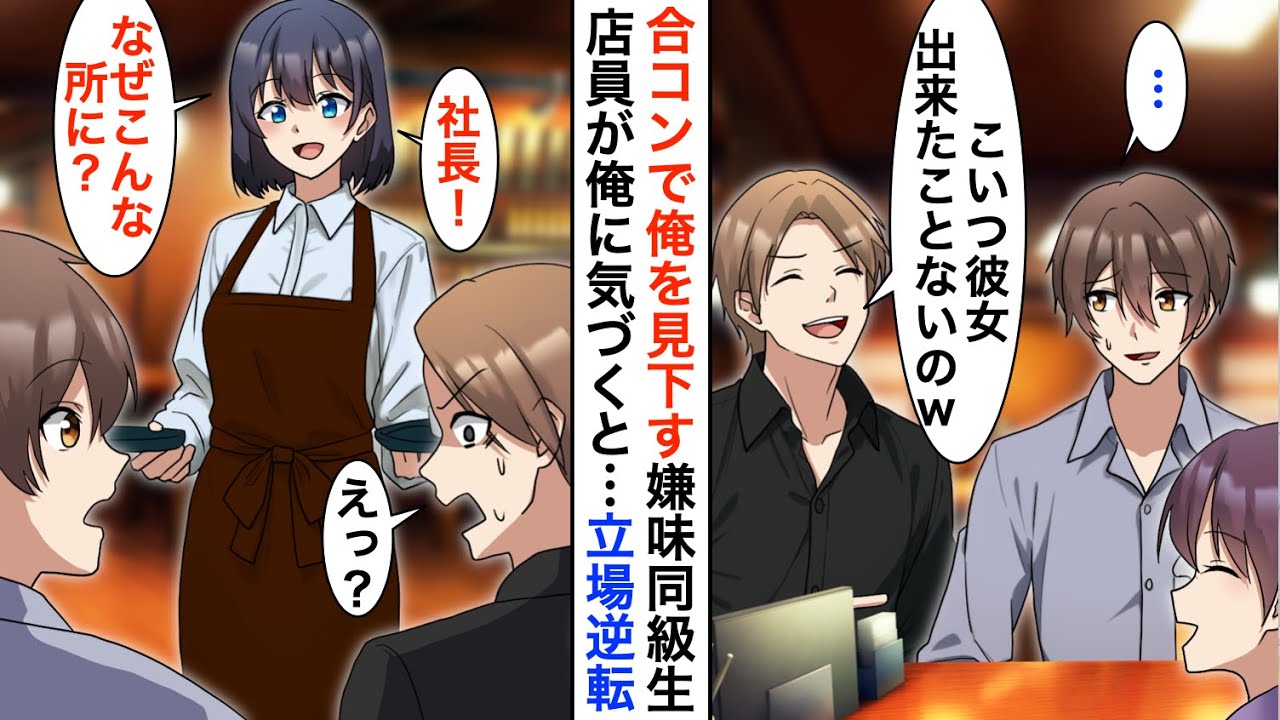 【漫画】合コンの引き立て役として陽キャDQNイケメンに呼ばれた俺「こいつ高卒の貧乏人w」→直後、店員が俺に気付き立場大逆転【恋愛漫画】【胸キュン】