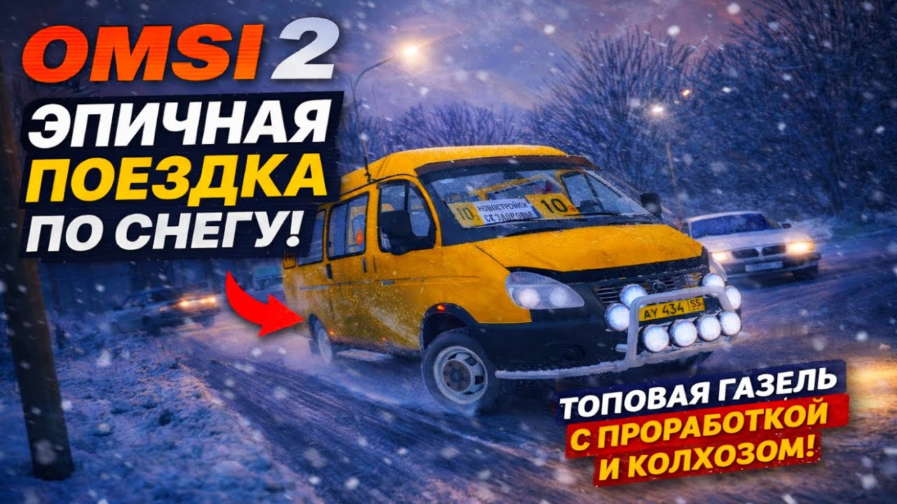 Лучшая ГАЗель в OMSI 2?🔥 Поездка атмосферным утром по карте Чистогорская область!