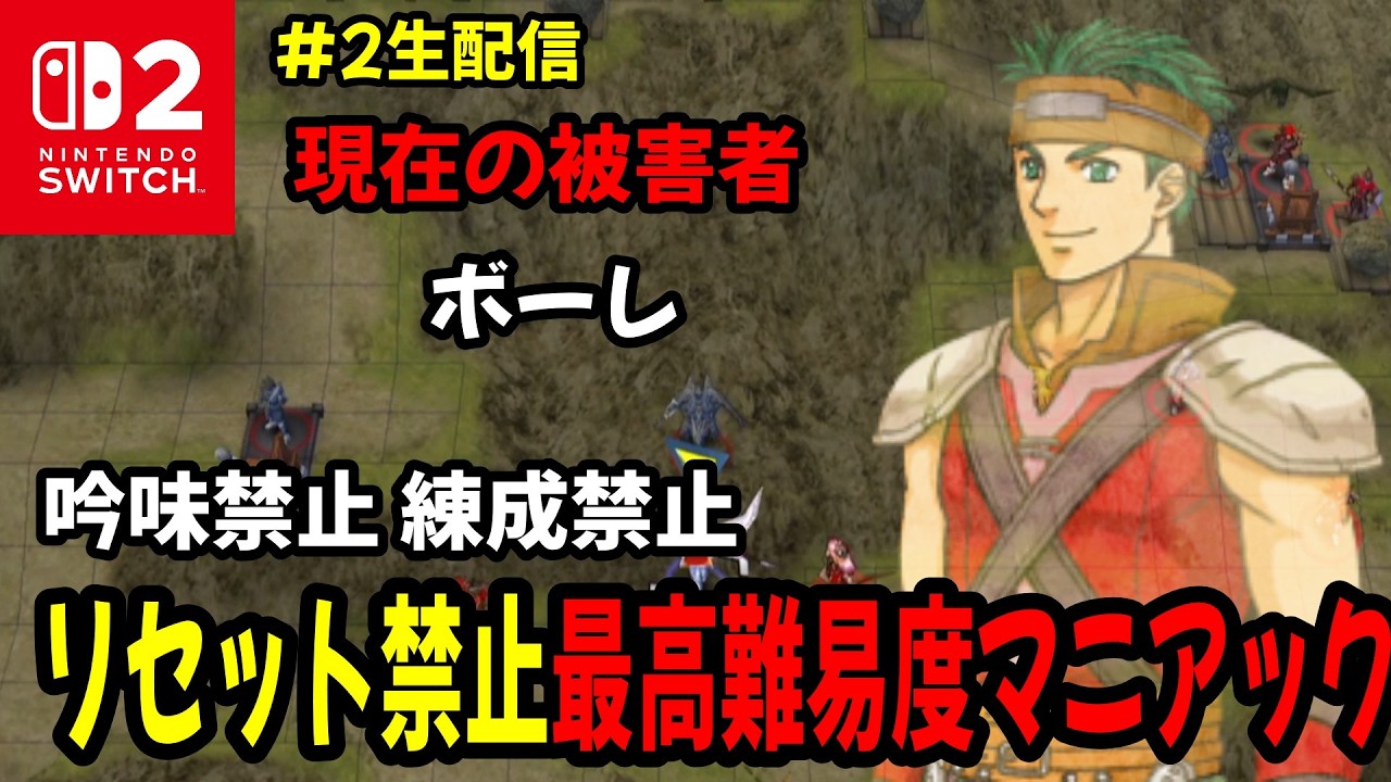 【生配信#2】6章～ リセット禁止で最高難易度マニアック　ファイアーエムブレム蒼炎の軌跡