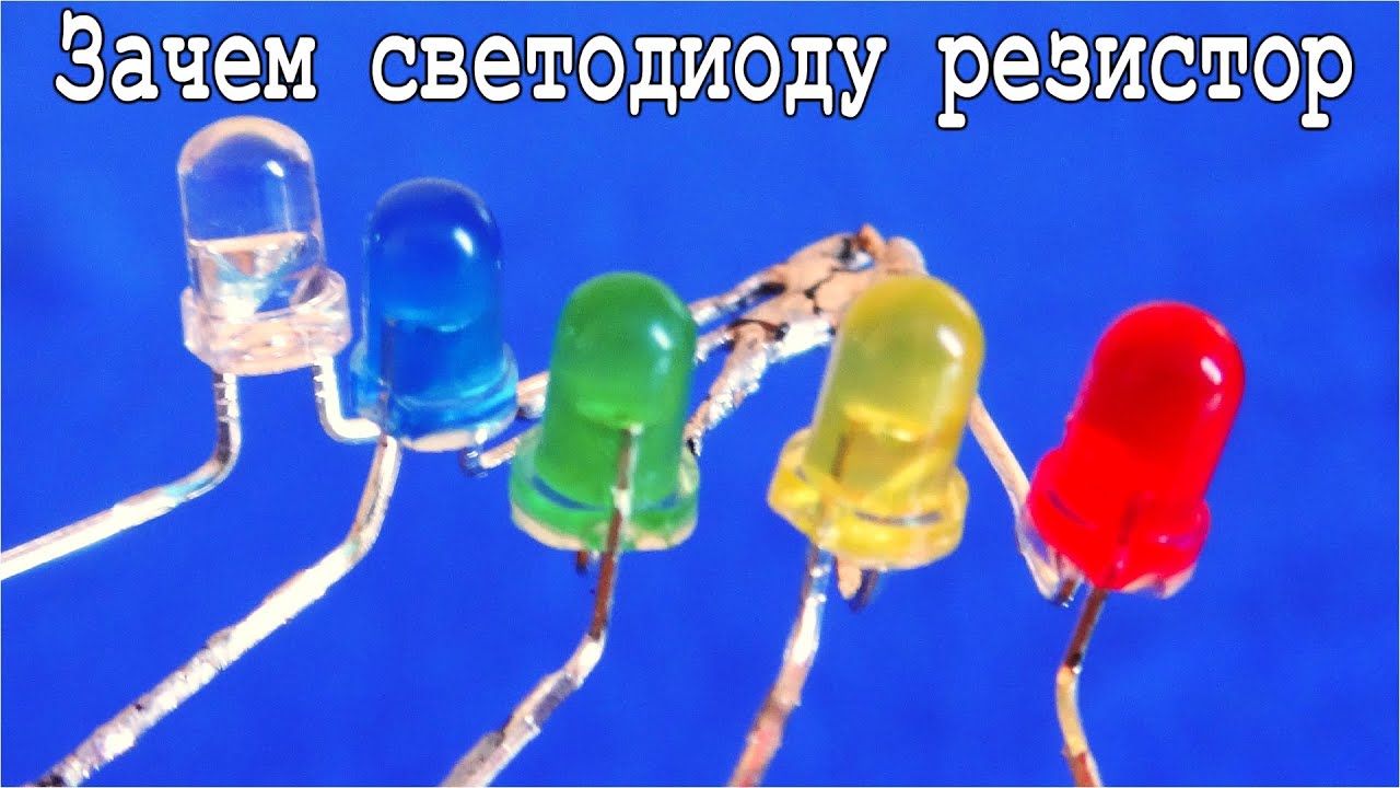 Зачем Резистор Светодиоду при Параллельном включении ? САМОЕ НАГЛЯДНОЕ И ПРОСТОЕ ОБЪЯСНЕНИЕ