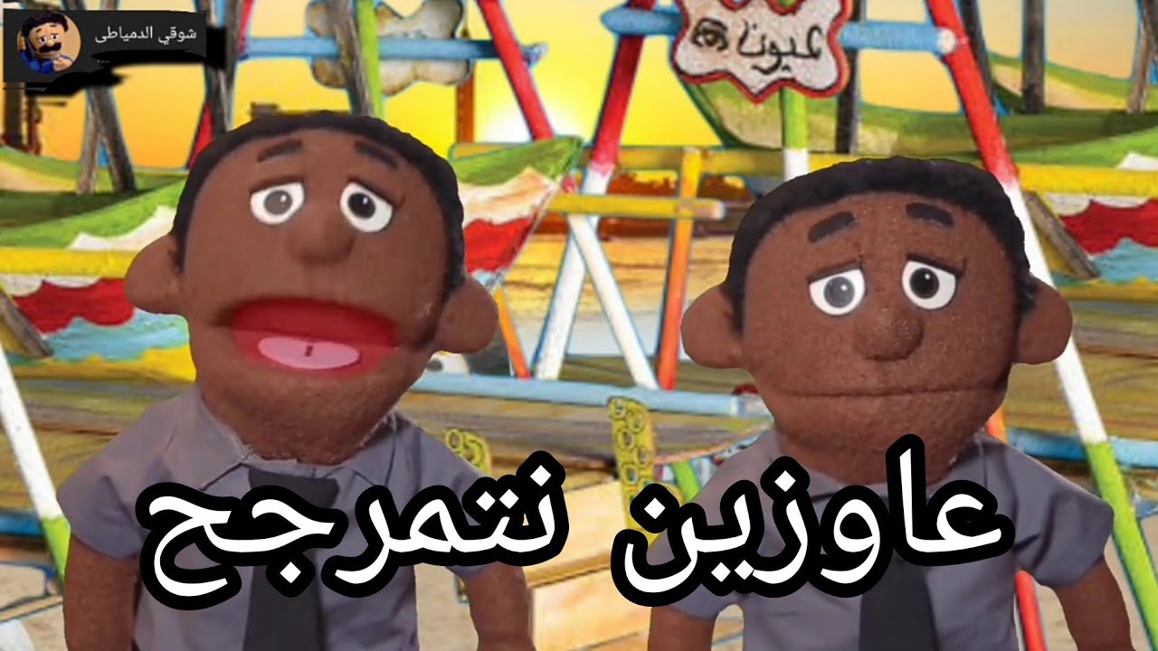 الدمياطى و مراجيح العيد