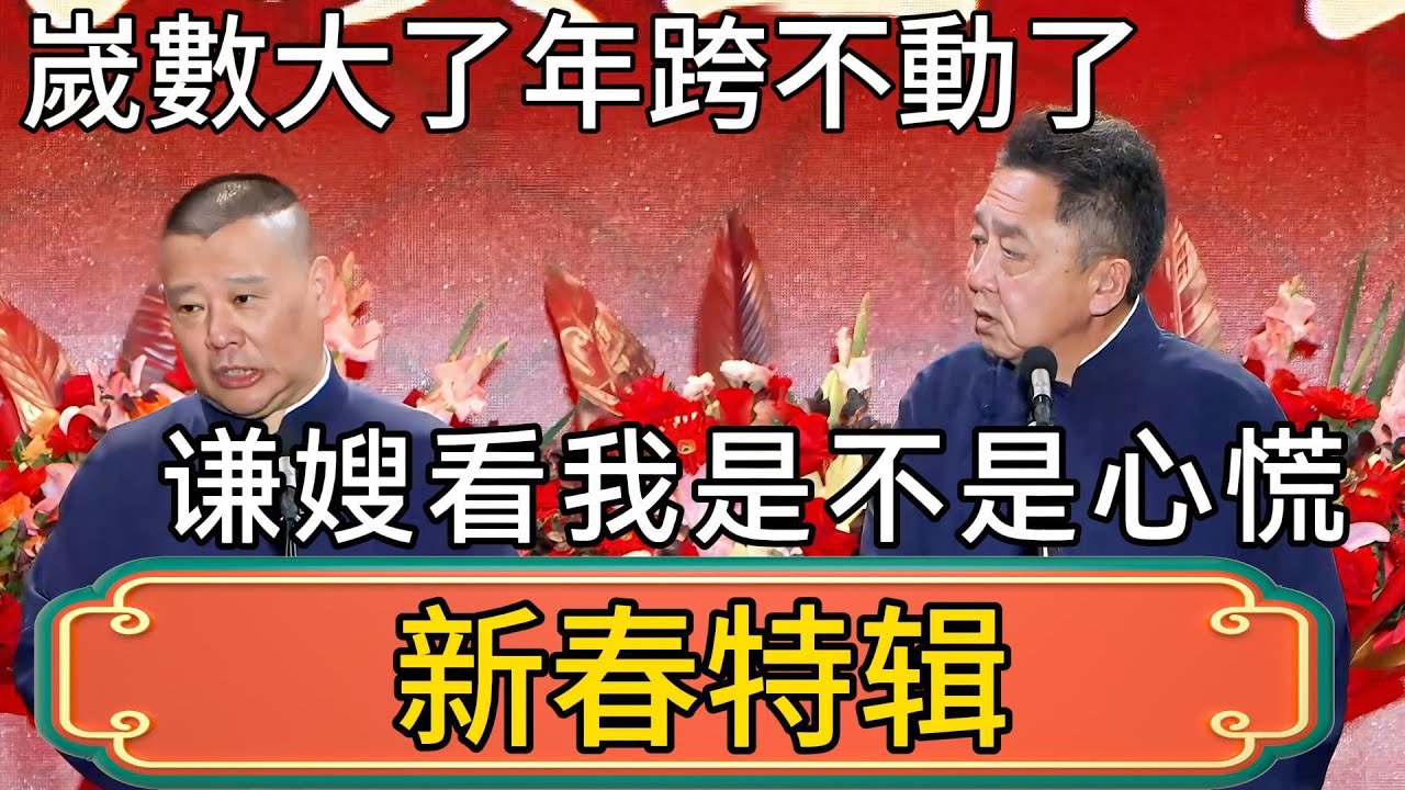 【新春特辑】郭德綱马年徹夜難眠！郭德綱：嵗數大了年跨不動了！想让谦嫂看看我是不是心慌！！ #郭德綱 #於謙#德雲社#德云社最新相声 #郭麒麟