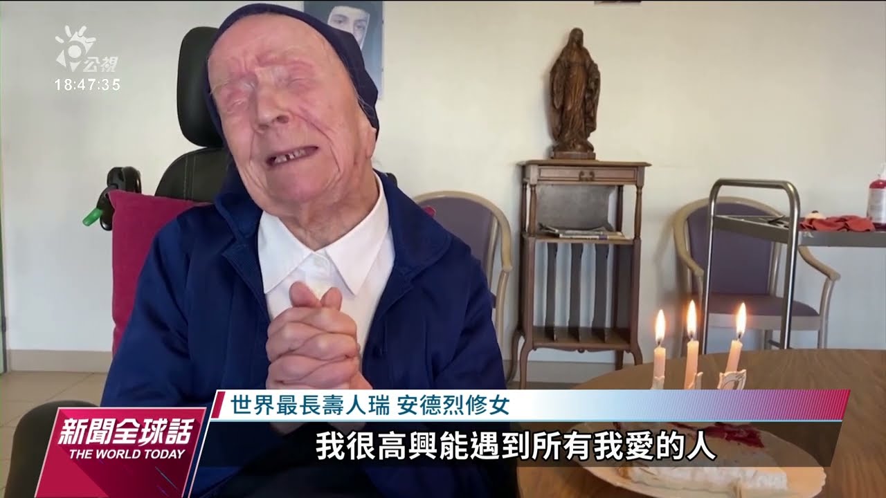 最長壽人瑞辭世 安德烈修女享嵩壽118歲｜20230118 公視新聞全球話
