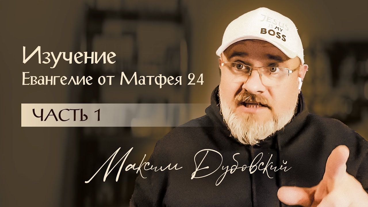 1. ИЗУЧЕНИЕ 24 ГЛАВЫ ЕВАНГЕЛИЯ ОТ МАТФЕЯ // Максим Дубовский //