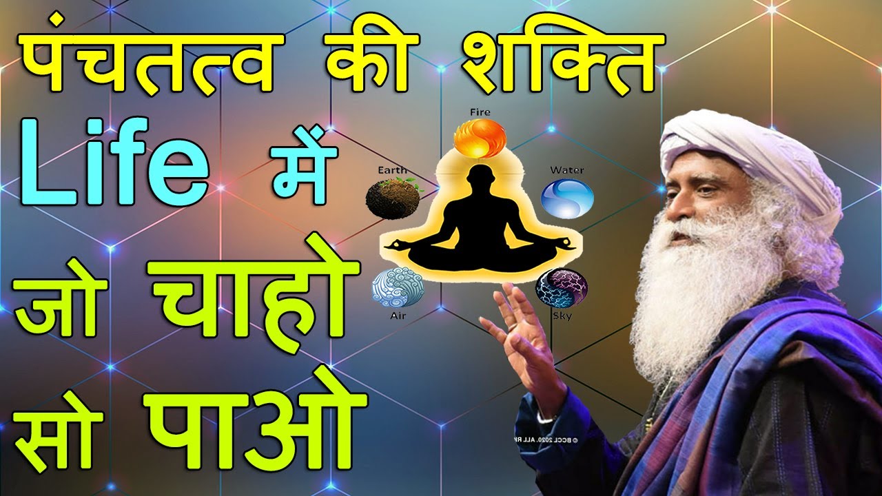 पंचतत्व की अद्भुत शक्ति | जो चाहो वो पाओ Amazing Power of Five Elements | Sadhguru Hindi Latest 2020