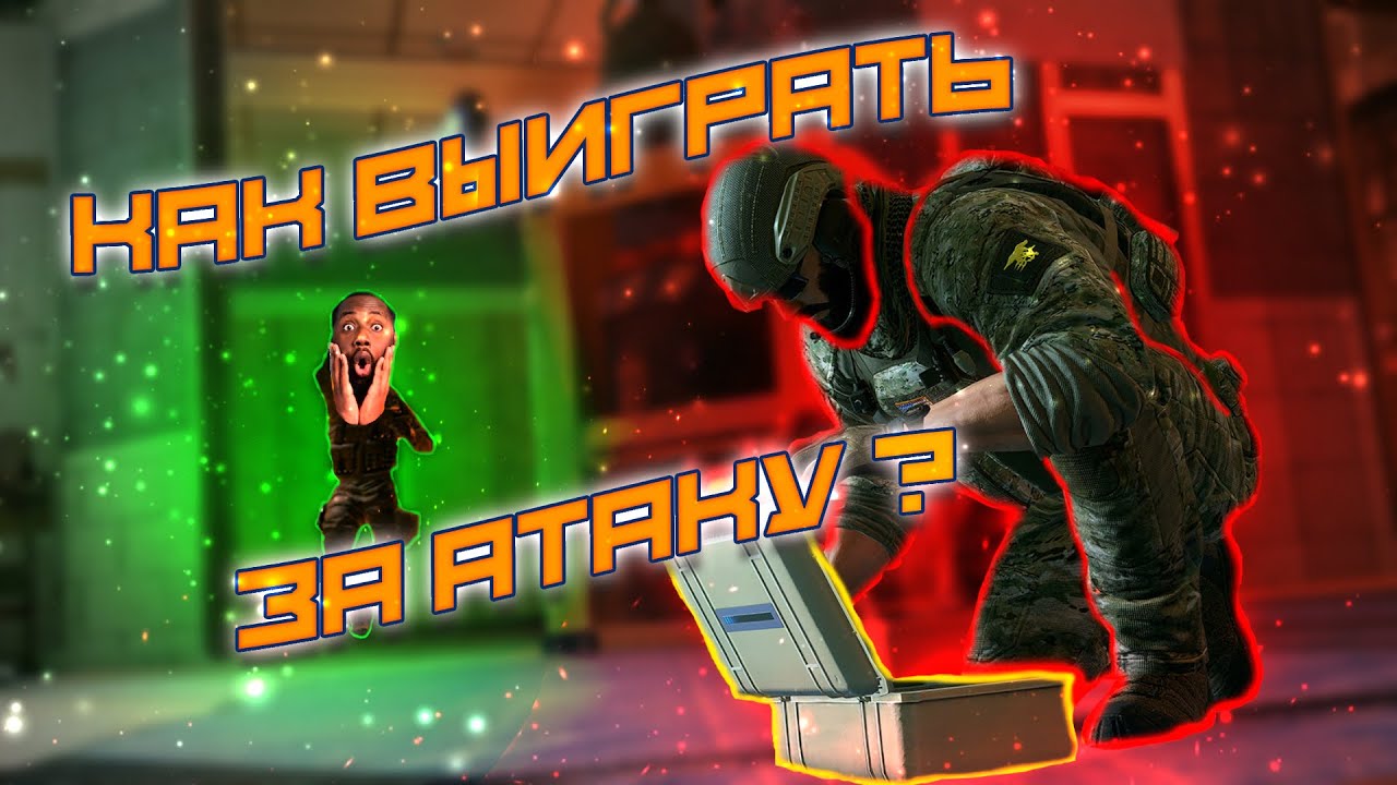 Как ВЫИГРЫВАТЬ за АТАКУ | Гайд Rainbow Six Siege