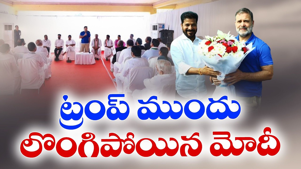 PM Modi Surrendered to Trump | Rahul Gandhi Alleges | ట్రంప్ ముందు లొంగిపోయిన ప్రధాని మోదీ