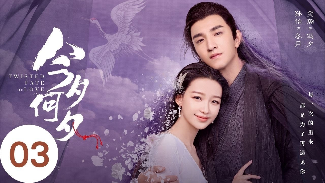 ENG SUB EP03【今夕何夕 Twisted Fate of Love】#ChineseDrama  #中國電視劇 #古裝愛情劇--#孫怡 #金瀚 #檀健次 #羅秋韻 #余承恩