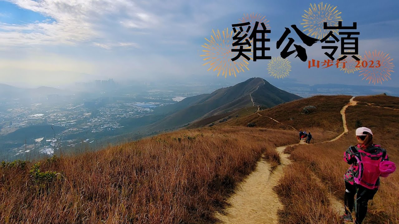 山步行 Ep.37 雞公嶺 #錦上路站#橋頭#逢吉鄉#行山路線