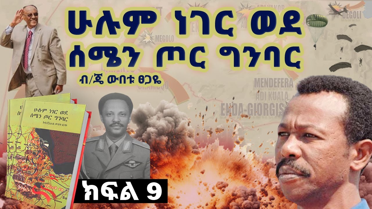 የመጽሀፉ ርእስ፡- “ሁሉም ነገር ወደ ሰሜን ጦር ግንባር”እስከሰሜን ግንባር