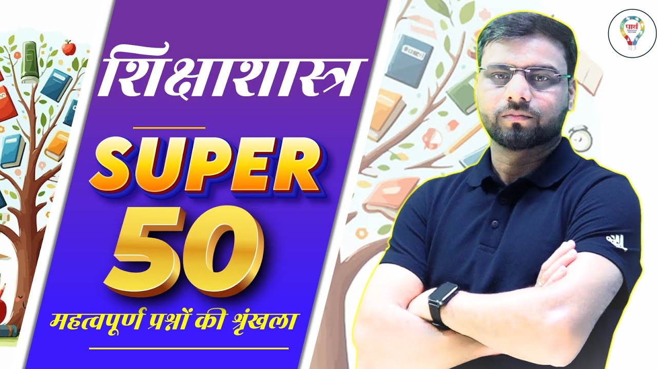 NET/JRF 2025 EDUCATION SUPER 50 QUESTIONS | UP PGT EDUCATION PRACTICE CLASS BY PRADEEP SIR
