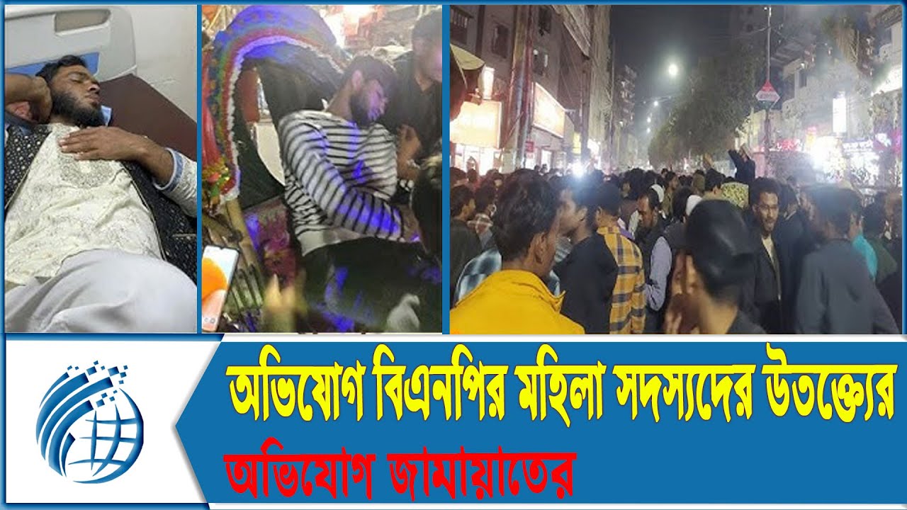 বিকাশ নাম্বার চাওয়ায় ঝামেলা শুরু,অভিযোগ বিএনপির; মহিলা সদস্যদের উতক্ত্যের অভিযোগ জামায়াতের | Mirpur