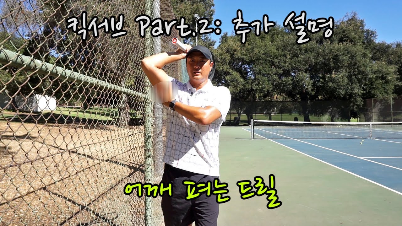 [하늘쌤테니스꿀팁] 제37편 킥서브 Part. 2: 어깨 펴는 드릴