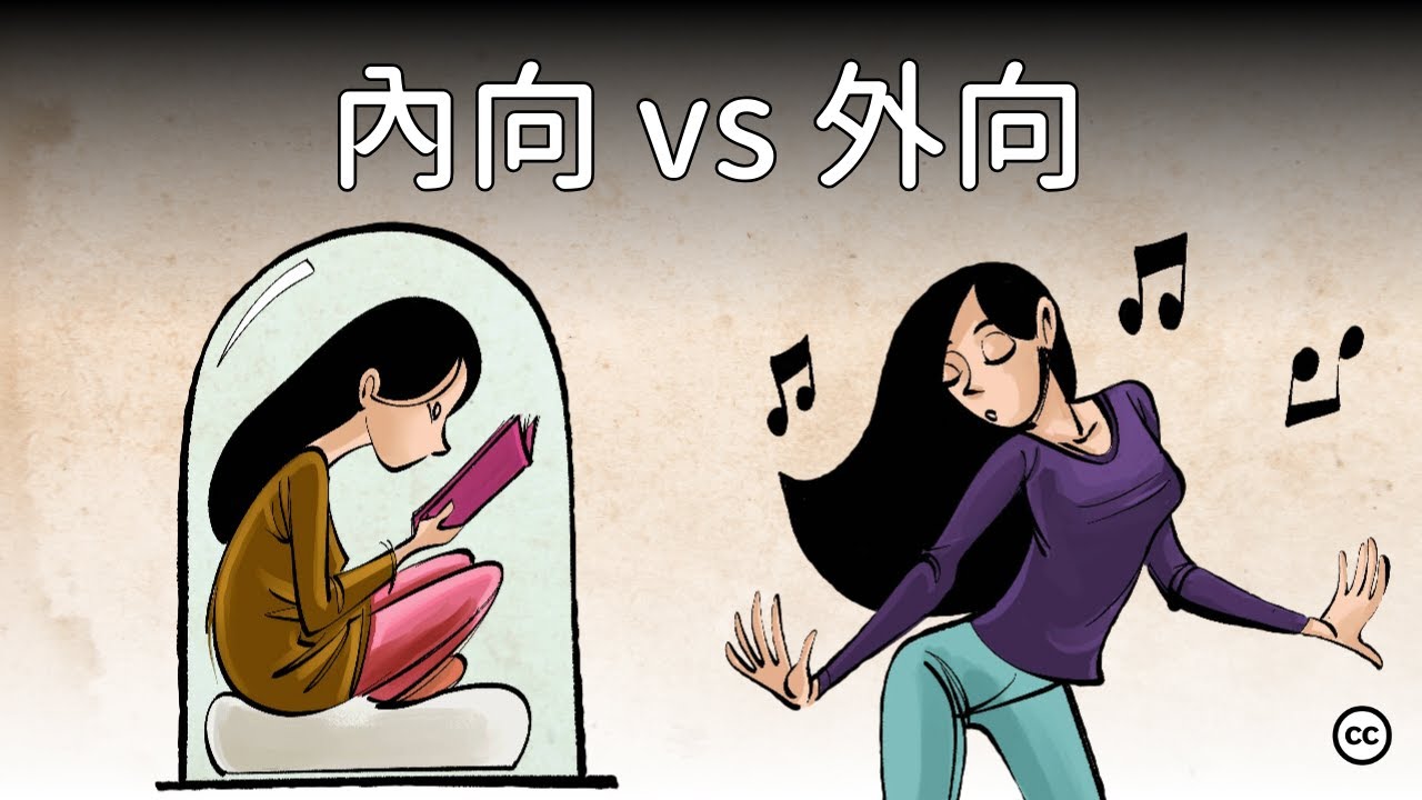 【內向 vs 外向】 榮格的人格理論| 內向的人一定害羞嗎？