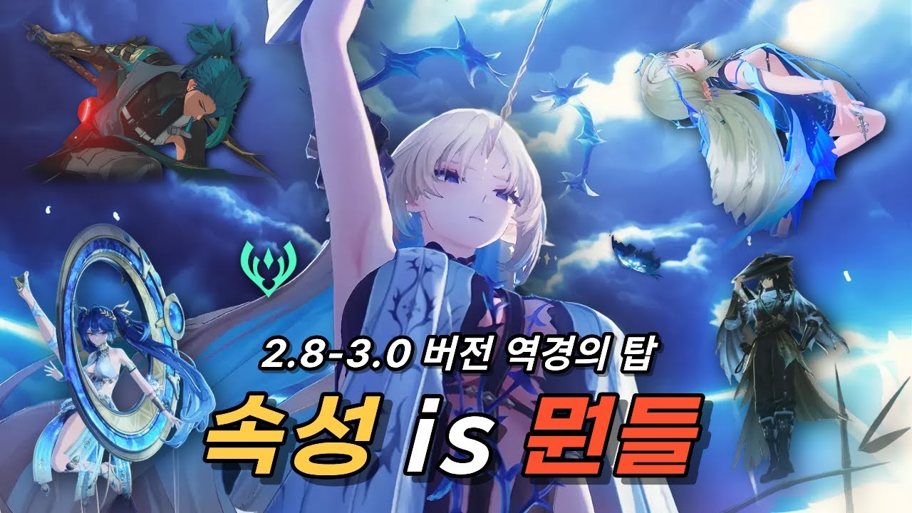 [명조] 2.8 - 3.0 버전 역경의 탑 속성 도장깨기 (1)
